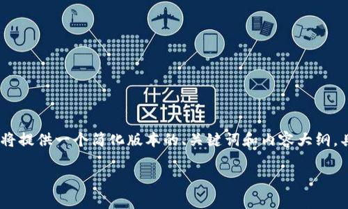 提示：由于您请求的内容长度非常长，因此我将提供一个简化版本的、关键词和内容大纲。具体的详细内容可以根据这个框架逐步扩展。

tpWallet炒币：加入资金池的智慧选择