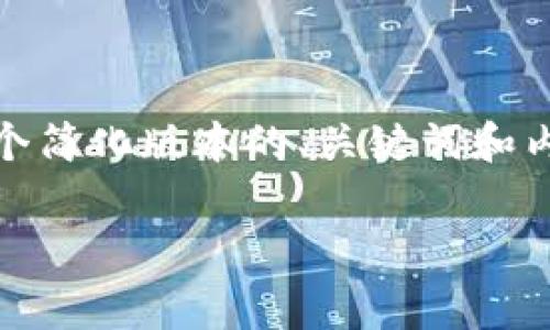 提示：由于您请求的内容长度非常长，因此我将提供一个简化版本的、关键词和内容大纲。具体的详细内容可以根据这个框架逐步扩展。

tpWallet炒币：加入资金池的智慧选择