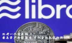 思考一个优质的普惠资产加密货币：开创金融包