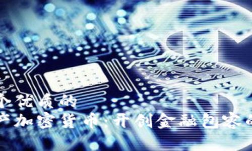 思考一个优质的
普惠资产加密货币：开创金融包容的新纪元