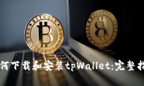 如何下载和安装tpWallet：完整指南