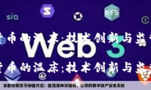 瑞士是加密货币的温床：技术创新与监管的完美结合

瑞士是加密货币的温床：技术创新与监管的完美结合
