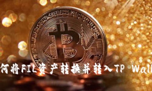 如何将FIL资产转换并转入TP Wallet