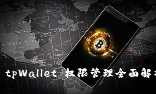 : tpWallet 权限管理全面解析
