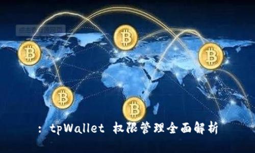 : tpWallet 权限管理全面解析