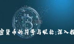 加密货币的符号与昵称：深入探讨