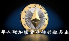 加拿大华人对加密货币的兴起与未来展望