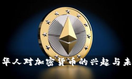 加拿大华人对加密货币的兴起与未来展望