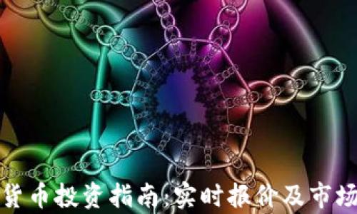 
加密货币投资指南：实时报价及市场分析