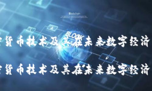 波场加密货币技术及其在未来数字经济中的应用

波场加密货币技术及其在未来数字经济中的应用