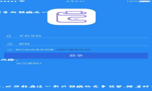 biao ti/biao ti微软如何挖矿加密货币/biao ti  
微软, 加密货币, 挖矿/guanjianci  

引言  
在当今数字经济时代，加密货币已经成为了一个引人注目的话题。由于其去中心化、匿名性以及快速、低成本的跨境交易，越来越多的人开始关注和参与加密货币的投资与交易。在这个过程中，挖矿作为获取加密货币的重要方式之一，吸引了众多企业和个人的参与。作为全球科技巨头之一，微软在加密货币挖矿这一领域的行动备受关注。本文将详细探讨微软如何挖掘加密货币，包括其技术架构、策略、市场影响等方面。

加密货币挖矿的基本概述  
在深入了解微软如何进行加密货币挖矿之前，我们先来简单了解一下加密货币挖矿的基本概念。挖矿是指通过计算机算力处理和验证区块链网络中的交易，从而获得相应的加密货币作为奖励的过程。这一过程通常需要大量的计算资源和电力消耗，因此挖矿的参与者在选择挖矿方式时需要考虑到经济成本与收益。  
挖矿的主要方式包括工作量证明（Proof of Work）和权益证明（Proof of Stake）。工作量证明需要参与者解决复杂的数学难题，而权益证明则依赖于参与者持有的加密货币数量及其持有时间。微软在这些技术上可能采取独特的方式进行挖矿。

微软挖矿技术架构  
微软在加密货币挖矿领域的技术架构可以说是其强大云计算平台的延伸。首先，微软通过旗下的Azure云计算服务，为用户提供高性能的计算资源。这些资源允许用户以更低的成本进行大规模的挖矿活动。  
其次，微软可能会利用其在人工智能领域的技术，通过机器学习算法挖矿过程，提升挖矿效率。这意味着微软不仅仅依赖传统的计算资源，可能也会利用智能化的数据分析来提高盈利性。  
最后，微软也可能通过与区块链项目合作，直接参与到某些特定的加密货币挖矿中。这种战略合作不仅仅能提高挖矿效益，也有助于微软在区块链技术方面的研究与开发。

微软挖矿的市场策略  
在市场策略方面，微软或许会采取多元化的方式来定位其挖矿活动。通过Azure等云服务，微软可以吸引中小企业和个人开发者参与到挖矿活动中。相较于传统挖矿，云挖矿具有更低的门槛，无需用户自行购买昂贵的硬件设备和电力资源。  
此外，微软也可能推出针对特定区块链项目的联合挖矿计划，通过合作拉动挖矿人群。这种市场策略不仅能为微软带来直接收益，还能进一步扩大其在区块链行业的影响力。  
最后，微软可能会针对金融机构和其他大企业推出定制化的挖矿解决方案，从而提升其市场竞争力。这些解决方案将包括从风险管理到合规性检查的全面服务，确保企业在参与挖矿活动时能够符合各项规章制度。

挖矿取得的成就与挑战  
微软在加密货币挖矿过程中取得了一定的成就，除了经济收益外，也获得了在区块链技术及挖矿效率上的技术积累。然而，挖矿活动也伴随着风险和挑战，如政策风险、技术风险及市场波动风险等。  
例如，全球在加密货币方面的法律法规仍在不断变化，这可能影响微软在某些市场的挖矿合法性。此外，随着加密货币市场的竞争日益激烈，挖矿的成本日趋增加，用于挖矿的能源消耗及环境影响也成为政府和社会关注的焦点。

微软挖矿的潜在社会影响  
微软参与加密货币挖矿不仅是其商业行为，也可能对社会产生深远的影响。首先，微软的参与有助于推动更广泛的区块链应用落地，从而促进数字经济的发展。通过提供便利的挖矿服务，微软可能激励更多的创新创业。  
其次，微软也可能在推动可持续挖矿方面起到积极作用，例如通过绿色能源挖矿计划，提升挖矿活动的社会责任。通过清洁能源进行挖矿，将减少对环境的影响，并提升社会对加密货币接受度。  
然而，社会对加密货币的负面看法也不容忽视。微软在进行挖矿时，必须考虑自身在环保和合规方面的责任，以维护公司形象和长期发展。

常见问题解答

1. 微软为什么决定参与加密货币挖矿？  
微软决定参与加密货币挖矿的原因多种多样，首先是对技术发展的把控与引领。微软作为一家科技公司，持续关注前沿科技的发展，挖矿作为区块链技术的一部分，自然而然地成为了其探索的领域之一。  
其次，挖矿可以成为新的收入来源。在云计算行业竞争日趋激烈的环境下，挖矿活动有可能为微软开创出新的盈利模式。  
此外，通过参与挖矿，微软能够更好地理解区块链技术和其核心应用，有利于未来相关产品与服务的开发。  

2. 微软的挖矿技术与其他企业有何不同？  
微软的挖矿技术与其他企业相比，最大的优势在于其微软Azure云平台的应用。利用云计算，微软可以为客户提供灵活的资源，推动更加高效的挖矿方式。  
相比之下，很多公司依赖传统的硬件资源进行挖矿，这使得它们的运营成本较高，与此不同，微软可以依据市场需求快速调整资源配置，从而提升运营灵活性。  
此外，微软可能应用人工智能等先进技术，以数据分析挖矿过程，提高整个平台的效率。这种结合使得微软在挖矿领域具备了技术上的独特竞争力。

3. 加密货币挖矿对环境的影响有多大？  
加密货币挖矿对环境的影响是目前社会广泛关注的议题之一。特别是工作量证明的挖矿方式，高耗电量和由此产生的碳排放已导致全球变暖等问题愈加突出。  
传统挖矿往往依赖于化石燃料，然而微软作为一家全球公司，可以优先选择绿色能源，推动车辆和电力来源的转型，从而减少对环境的负面影响。  
此外，微软的参与有助于提升整个行业对环保的意识，鼓励更多企业采取可持续的挖矿方式，推动整体行业朝着更加绿色环保的方向发展。

4. 微软如何确保挖矿的安全性？  
在进行加密货币挖矿时，安全性问题至关重要。微软可能通过多种方式确保挖矿的安全性，包括采用先进的加密技术、分布式数据存储等措施，来防止数据泄露和黑客攻击。  
同时，微软可借助其在网络安全方面的技术优势，制定严格的安全防范措施，定期对系统进行审核和更新。此外，利用智能合约技术，能够提升交易的透明度和可追溯性，从根本上降低安全风险。  
总而言之，微软在保障挖矿安全方面的措施会考虑到技术、管理及法律等多个层面，以确保其挖矿活动的合规与安全。

5. 微软在加密货币挖矿上未来的计划是什么？  
展望未来，微软在加密货币挖矿上的计划可能会包含多个维度。首先，继续提升技术水平，通过 AI 和机器学习挖矿过程，提升效率和收益。  
其次，微软或许会探索与更多的区块链项目合作，共同开发新的挖矿方案或参与特定币种的挖矿，以更全面地的布局市场。  
最后，在环保和可持续挖矿方面，微软的计划可能会更加关注，致力于推动整个行业在绿色技术上的应用，实施绿色挖矿，提升企业品牌形象与社会责任感。

结论  
总的来说，微软作为科技巨头在加密货币挖矿上所采取的措施与战略，既体现了其商业敏锐性，也展示了在技术创新方面的追求。面对市场的变化和挑战，微软需要不断调整和自身的策略，以保持在这一新兴领域的竞争优势。随着时代的变化，加密货币和区块链技术会越来越多地进入我们的生活，我们期待看到微软在这一领域的更多创新与突破。
