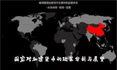 国家对加密货币的政策分析与展望