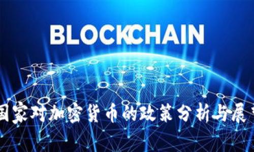 国家对加密货币的政策分析与展望