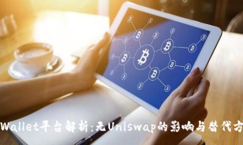 :
tpWallet平台解析:无Uniswap的影响与替代方案