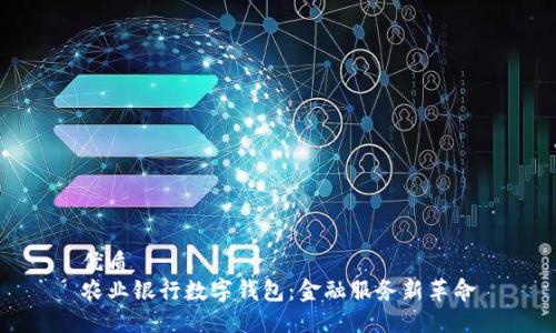 优质
农业银行数字钱包:金融服务新革命