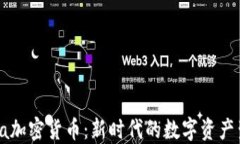 Gala加密货币：新时代的数字资产生态