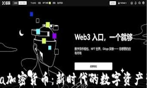 
Gala加密货币：新时代的数字资产生态