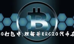 tpWalleterc20打包中：理解并ERC20代币在TP钱包的使用