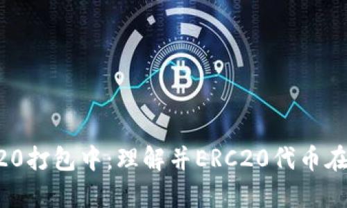 tpWalleterc20打包中:理解并ERC20代币在TP钱包的使用