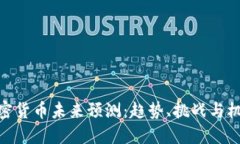 加密货币未来预测：趋势、挑战与机遇