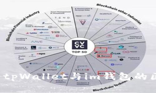 深入解析tpWallet与im钱包的区别与应用
