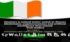  深入解析tpWallet与im钱包的区别与应用