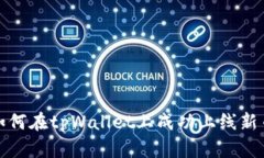  如何在tpWallet上成功上线新币？