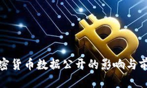 加密货币数据公开的影响与前景