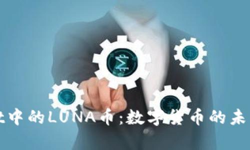 tpWallet中的LUNA币:数字货币的未来与挑战