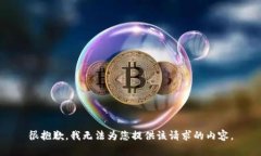 很抱歉，我无法为您提供该请求的内容。