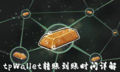 tpWallet转账到账时间详解