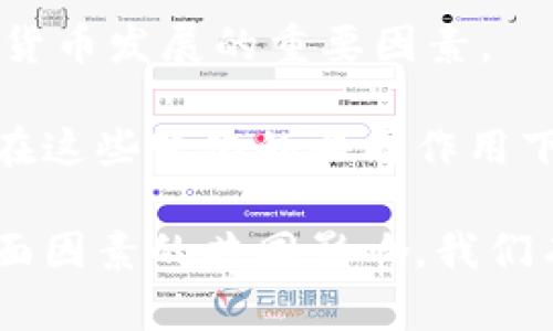 biboti新世界加密货币：开创数字资产的新纪元/biboti  
加密货币, 数字资产, 区块链技术/guanjianci  

在当今这个数字化飞速发展的时代，加密货币作为金融科技的重要组成部分，正逐步渗透到我们的日常生活中。它不仅是数字货币的代表，更是新经济体系的核心。在这里，我们将深入探讨新世界加密货币的概念、运作机制、市场现状与未来发展趋势。

一、加密货币的基本概念  
加密货币是基于区块链技术的一种数字货币。与传统货币不同，加密货币不需要依赖中央银行或政府机构来发布和管理。相反，它是通过分布式账本技术来确保交易的安全性和透明性。这种技术涉及到复杂的数学算法和密码学，确保只有合法的用户才能进行交易，并保护用户隐私。  

比特币（Bitcoin）是最早的也是最知名的加密货币，由一个化名为“中本聪”的开发者在2009年推出。比特币的成功引发了大量其他加密货币的出现，包括以太坊（Ethereum）、瑞波币（Ripple）和莱特币（Litecoin）等。每种加密货币都有其独特的特点和用途，但都基于相似的区块链技术。  

二、加密货币的核心技术——区块链  
区块链是一种去中心化的分布式数据库技术，它的魅力在于可以在没有中介的情况下实现安全、透明的交易。每一笔交易都会被记录在一个数据块中，然后通过加密技术与之前的区块连接，形成链式结构。这使得篡改或伪造交易信息变得几乎不可能。  

区块链的去中心化特征意味着没有单一实体控制整个网络，这降低了腐败和欺诈的风险。此外，区块链的透明性意味着交易记录对于所有参与者都是可见的，可以确保所有操作的公正性。这种技术不仅适用于金融交易，还在物流、医疗、版权和供应链管理等多个领域展现出广泛的应用前景。  

三、新世界加密货币的现状  
随着科技的发展和全球经济环境的变化，加密货币市场正经历一场前所未有的变革。从最初的“数字金矿”到如今的金融工具，加密货币的用途逐渐多元化。越来越多的企业和机构开始接受加密货币作为支付方式，许多国家也在探索推出自己的中央银行数字货币（CBDC）。  

但市场的波动性依然是加密货币的一大挑战。价格剧烈波动常常导致投资者的亏损，市场监管的不确定性和技术的不断演变，也对加密货币的发展产生了深远的影响。尽管如此，加密货币的前景依然被广泛看好，许多分析师预测，它将在全球金融体系中占据越来越重要的地位。  

四、新世界加密货币的未来发展趋势  
在未来，加密货币将更加深入地融入我们的生活。各种基于区块链的项目将赋予用户更多的权利和选择。去中心化金融（DeFi）是一种新兴理念，旨在通过去中介化提高金融服务的效率和可及性。此外，你还可以看到更多的 NFT（非同质化代币）进入艺术、娱乐和商业领域，推动文化创意产业的发展。  

然而，随着加密货币的持续发展，如何平衡自由与监管的关系将是一个重要课题。政府和金融机构需要找到合适的法律框架，以促进创新和保护投资者。未来加密货币的监管政策将直接影响其在全球市场的健康发展。  

五个相关问题  
1. 什么是加密货币的投资风险？  
加密货币的投资风险主要体现在以下几个方面：  
首先，加密货币市场的波动性很大，价格波动幅度常常远超传统金融资产。由于市场受到各种因素影响，例如技术进步、政策变化和市场情绪等，投资者可能面临高额的投资风险。  

其次，市场的缺乏成熟的监管机制也是风险的来源。许多国家的监管政策尚未明确，投资者在进行加密货币交易时可能面临法律风险。同时，市场上存在大量的诈骗项目和虚假信息，投资者需要保持警惕以避免财产损失。  

再次，技术风险也是一个不容忽视的因素。加密货币依赖于技术体系的安全性，小的漏洞可能导致黑客攻击，从而造成巨大的财产损失。此外，用户私钥管理不善也可能导致加密资产的不可恢复。  

最后，加密货币的长远发展受多种外部因素影响，包括金融市场的整体趋势、政策法规的变化和大众对加密货币的认知等都可能引发市场的剧烈波动。  

2. 加密货币如何影响传统金融？  
加密货币对传统金融的影响是深远的。首先，加密货币使得跨境交易更为便利。传统金融系统中的跨境支付往往需要耗费时间和高昂的手续费，而加密货币通过去中心化的网络，可以简化这一过程，实现快速和低成本的转账。  

其次，加密货币为无银行账户的人群提供了金融服务的机会。在全球范围内，仍有数亿人无法享受到基本的银行服务。加密货币的兴起，使得这些人能够通过手机等终端实现资产的存储和交易，推动了金融普惠的发展。  

此外，加密货币还推动了金融产品的创新。去中心化金融（DeFi）谱写了一个全新的金融生态系统，提供了借贷、交易和投资等多种金融服务，促进了金融市场的多样化发展。  

当然，传统金融也面临着挑战。加密货币的广泛应用可能削弱银行和金融机构的角色，甚至可能导致传统金融体系的结构性变革。因此，传统金融需关注这一领域，及时转型以适应新经济的趋势。  

3. 各国对加密货币的监管政策如何？  
各国对加密货币的监管政策是各不相同的，主要体现在法律定义、征税、反洗钱和用户保护等方面。  
在美国，加密货币的监管相对宽松，但监管机构（如SEC）已开始对加密货币的发行和交易进行审查，以确保符合证券法。同时，个别州也在探索自己的法律框架，比如怀俄明州就出台了一系列支持加密货币的立法。  

在欧盟，监管仍处于探索阶段，欧洲央行和欧盟委员会都在研究加密货币的潜在影响。近年来，欧盟也提出了数字金融法案，旨在为加密货币提供综合性监管政策。  

在中国，加密货币的监管政策则较为严格，国家已明确禁止加密货币交易和ICO（首次代币发行）。但央行数字货币（CBDC）的研究与应用在不断推进，反映了中国对数字货币发展的重视。  

总体来看，世界各国对加密货币的监管政策仍处于不断演变之中，未来可能会形成更加统一和合理的监管机制，以支持加密货币的健康发展。  

4. 加密货币在日常生活中的应用  
尽管加密货币在投资和交易中广受关注，但它也在日常生活中逐渐被广泛应用。以下是一些显著的应用场景：  
首先，支付和消费。越来越多的商家开始接受加密货币作为支付手段。用户可以使用比特币、以太坊等进行线上购物、餐饮消费，甚至是旅游服务。此外，一些地区还出现了专门的加密货币ATM，方便消费者将加密资产兑换为法定货币。  

其次，国际汇款。传统汇款方式往往时间较长，费用也高。而加密货币能够通过区块链技术实现几乎即时的跨境转账，降低了交易成本，使得国际汇款更为便捷。  

再者，智能合约。以太坊等平台基于区块链技术提供的智能合约，可以在没有中介的情况下自动执行合约条款，广泛应用于保险、财务和法律等领域，赋能企业和个人。  

此外，某些平台采用加密货币进行激励机制，例如社交媒体用户可以通过创作内容获得加密货币奖励，推动社区的发展与活跃。  

5. 加密货币的未来会如何发展？  
加密货币的未来发展将受到多方因素的影响。首先，技术创新将继续推动加密货币生态的深化。新的共识机制、扩展性解决方案和Layer 2技术将改进当前区块链的效率和性能，使其能够承载更多实用场景。  

其次，市场对加密货币的接纳度将持续提升。金融机构、企业和政府将加快数字货币的应用，致力于构建一个更加便利的交易和投资环境。更多国家可能加入推出中央银行数字货币的行列，以此应对加密货币带来的挑战。  

此外，用户对加密货币的认知和理解也将不断提高，越来越多的人将参与到加密货币的投资和使用中。金融教育和普及也将成为推动加密货币发展的重要因素。  

当然，监管和法律框架的完善也势在必行。各国政府需要形成合理的政策以支持创新，同时也要保障投资者的权益，以促进行业健康发展。在这些变化的共同作用下，加密货币的未来将无疑充满机遇和挑战。  

总之，加密货币作为新世界的象征，正在以前所未有的速度改变金融的格局。未来的发展将取决于技术革新、市场接受度、政策监管等多方面因素的共同影响。我们有理由相信，加密货币将在新的数字经济时代中发挥越来越重要的角色。