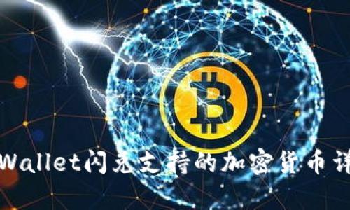 tpWallet闪兑支持的加密货币详解