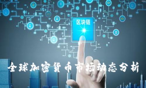 全球加密货币市场动态分析