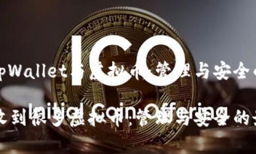 意图了解tpWallet与虚拟币：管理与安全的最佳实践

tpWallet收到很多虚拟币：管理与安全的最佳实践