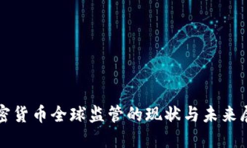 加密货币全球监管的现状与未来展望