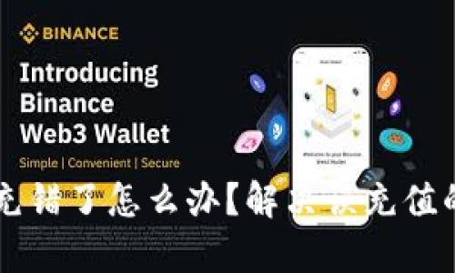 tpWallet充错了怎么办？解决误充值的有效方法