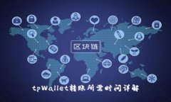 tpWallet转账所需时间详解