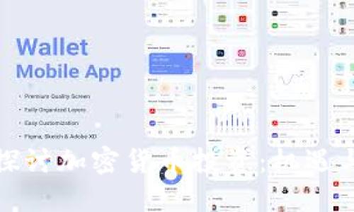 深入探讨加密货币投资：机遇与风险