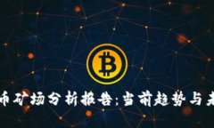 加密货币矿场分析报告：当前趋势与未来展望