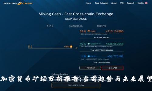 加密货币矿场分析报告：当前趋势与未来展望