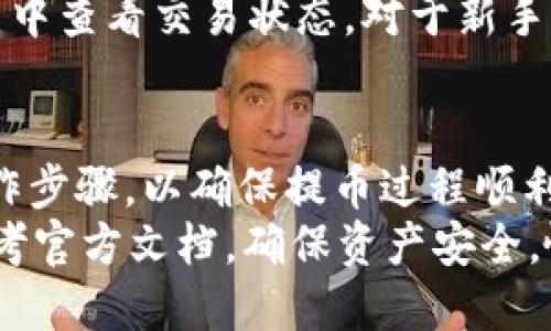 中本聪提币到tpWallet教程

中本聪, 提币教程, tpWallet/guanjianci

一、引言
中本聪，作为比特币的创始人，他的身份始终笼罩在神秘的面纱之下。然而，与中本聪相关的数字货币市场一直在蓬勃发展。随着越来越多的人参与到加密货币的交易和投资中，如何安全、高效地管理自己的数字资产成了一个重要的课题。在众多的数字钱包中，tpWallet凭借其友好的用户界面和强大的功能成为了用户的热门选择。
在本指南中，我们将详细介绍如何将中本聪相关的数字资产提到tpWallet。无论你是一名新手还是有经验的投资者，相信这篇文章都将为你提供有价值的指导。

二、什么是tpWallet？
tpWallet是一种多链数字资产钱包，支持多种主流区块链资产的存储、管理和交易。它的界面设计，操作简单，用户可以轻松进行资产管理。tpWallet还具备安全性高、交易费用低、跨链转账等特点，适合各种类型的用户。
与传统的钱包相比，tpWallet提供了许多优势，包括但不限于：
ul
li安全性：tpWallet采用多重签名技术，大大增强了资产安全性。/li
li便捷性：用户可以随时随地通过手机或电脑管理自己的数字资产。/li
li多链支持：tpWallet支持多个区块链的资产管理，用户无需再安装多个钱包。/li
/ul

三、提币的准备工作
在进行提币之前，我们需要做好一些准备工作，以确保提币过程的顺利进行。
1. **下载并安装tpWallet**：首先，用户需要在手机或电脑上下载并安装tpWallet应用。可以前往官方网站或者应用商店进行下载安装。
2. **注册账户并进行身份验证**：安装完成后，打开tpWallet，按照步骤进行账户注册。某些功能可能需要进行身份验证，用户需按要求完成相关流程。
3. **获取接收地址**：在tpWallet中生成一组公钥和私钥，并获取一个接收地址，之后在提币过程中需要使用该地址。

四、提币操作步骤
接下来，我们将进入提币的具体操作步骤。这些步骤将指导你如何安全、有效地将中本聪的相关数字资产提到tpWallet中。
1. **登录到你的数字资产平台**：首先，通过电脑或手机登录到你用于存储中本聪相关数字资产的平台，确保你的账户处于安全状态。
2. **找到提币选项**：在账户页面，寻找并点击“提币”或“提现”的选项，进入提币页面。
3. **输入提币信息**：在提币页面，你需要填写相关信息。这通常包括：
ul
li接收地址：在tpWallet中获取的接收地址。/li
li提币金额：你希望提取的金额。/li
li交易密码：为了防止未授权访问，系统会要求你输入交易密码。/li
/ul
4. **确认信息无误**：输入信息后，在提交之前一定要仔细确认，确保接收地址和提币金额无误，以避免资产丢失的问题。
5. **提交申请**：确认无误后，提交提币申请。系统会处理你的申请，这个过程可能需要几分钟。
6. **确认到账**：提币成功后，你将在tpWallet中看到相应的余额更新。通常，到账时间与网络拥堵程度有关，可能需要一定时间。

五、提币后注意事项
提币成功后，用户需要特别注意几个方面：
1. **资产安全**：确保你的tpWallet账户安全，不要将私钥或密码泄露给任何人。同时，建议定期备份你的钱包。
2. **了解交易费用**：提币操作会涉及一定的网络交易费用，用户在提币时需要考虑到这个成本，以免造成资金亏损。
3. **保持软件更新**：保持tpWallet应用软件的更新，确保使用最新的安全功能和bug修复。

六、为何选择tpWallet？
选择tpWallet，用户将体验到更为高效和安全的资产管理方式。该钱包不仅支持多种主流数字货币的存储，还提供了强大的交易和投资功能，帮助用户实时掌握市场动态。

七、常见问题
在提币过程中或使用tpWallet时，用户可能会遇到一些问题。以下将列出五个常见问题，并提供详细的解答。

问题1：如何确保提币过程中的安全性？
在进行数字资产提币时，安全性始终是用户最关心的话题。首先，选择一个安全可信的平台进行资产存储是非常关键的。确认该平台的安全措施，包括2FA（双因素认证）、SSL加密等。其次，在提币的过程中，尽量避免在公共网络环境中操作，使用私人网络可以减少信息泄露的风险。此外，提币后的资产在tpWallet中要进行安全存储，确保钱包的私钥不会被别人获取。

问题2：提币时遇到网络延迟如何解决？
网络延迟在数字货币交易中是相对常见的问题。当提币正在处理但长时间未到账时，用户需查看该交易的状态。可以在数字货币交易平台的交易记录中查看。若状态显示交易已完成，我们则需在tpWallet进行查询，并确认接收地址是否正确。如果仍未到账，可以联系平台的客服获取帮助，并确认是否需要增加交易费用以加快处理速度。

问题3：tpWallet支持哪些类型的数字资产？
tpWallet旨在为用户提供全面的服务，支持多种主流的数字资产，包括比特币（BTC）、以太坊（ETH）、Ripple（XRP）等。同时，tpWallet也在不断扩展支持的数字资产类型。用户在使用tpWallet之前，可以在其官网了解最新的支持币种和功能。

问题4：如果忘记tpWallet的密码怎么办？
忘记tpWallet密码后，用户可以通过已设置的找回方式进行密码重置。具体流程一般是在应用中选择“忘记密码”选项，系统会引导你完成相关的身份验证，并提供密码重置的步骤。为了避免未来出现类似情况，建议用户定期记录密码，并进行安全保管。

问题5：在tpWallet中如何进行交易？
在tpWallet中进行交易非常简单，用户只需登录账户，选择“交易”或“转账”选项，输入相关的接收地址和金额，确认信息无误后提交即可。在交易提交后，可以在交易历史中查看交易状态。对于新手用户，tpWallet的界面简单易操作，并提供丰富的帮助文档，能够在交易过程中提供必要的辅助。

八、结论
通过以上详尽的教程，相信你已经对如何将中本聪相关的数字资产提到tpWallet有了一定的了解。在实际操作中，希望每位用户都能认真对待资产安全，遵循相关的操作步骤，以确保提币过程顺利进行。
tpWallet所提供的便捷和安全性，使其成为用户管理数字资产的重要工具。若你在提币过程中或账户使用中遇到任何问题，建议及时咨询tpWallet的客服团队，或者参考官方文档，确保资产安全，愉快交易。