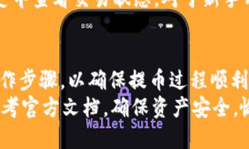 中本聪提币到tpWallet教程

中本聪, 提币教程, tpWallet/guanjianci

一、引言
中本聪，作为比特币的创始人，他的身份始终笼罩在神秘的面纱之下。然而，与中本聪相关的数字货币市场一直在蓬勃发展。随着越来越多的人参与到加密货币的交易和投资中，如何安全、高效地管理自己的数字资产成了一个重要的课题。在众多的数字钱包中，tpWallet凭借其友好的用户界面和强大的功能成为了用户的热门选择。
在本指南中，我们将详细介绍如何将中本聪相关的数字资产提到tpWallet。无论你是一名新手还是有经验的投资者，相信这篇文章都将为你提供有价值的指导。

二、什么是tpWallet？
tpWallet是一种多链数字资产钱包，支持多种主流区块链资产的存储、管理和交易。它的界面设计，操作简单，用户可以轻松进行资产管理。tpWallet还具备安全性高、交易费用低、跨链转账等特点，适合各种类型的用户。
与传统的钱包相比，tpWallet提供了许多优势，包括但不限于：
ul
li安全性：tpWallet采用多重签名技术，大大增强了资产安全性。/li
li便捷性：用户可以随时随地通过手机或电脑管理自己的数字资产。/li
li多链支持：tpWallet支持多个区块链的资产管理，用户无需再安装多个钱包。/li
/ul

三、提币的准备工作
在进行提币之前，我们需要做好一些准备工作，以确保提币过程的顺利进行。
1. **下载并安装tpWallet**：首先，用户需要在手机或电脑上下载并安装tpWallet应用。可以前往官方网站或者应用商店进行下载安装。
2. **注册账户并进行身份验证**：安装完成后，打开tpWallet，按照步骤进行账户注册。某些功能可能需要进行身份验证，用户需按要求完成相关流程。
3. **获取接收地址**：在tpWallet中生成一组公钥和私钥，并获取一个接收地址，之后在提币过程中需要使用该地址。

四、提币操作步骤
接下来，我们将进入提币的具体操作步骤。这些步骤将指导你如何安全、有效地将中本聪的相关数字资产提到tpWallet中。
1. **登录到你的数字资产平台**：首先，通过电脑或手机登录到你用于存储中本聪相关数字资产的平台，确保你的账户处于安全状态。
2. **找到提币选项**：在账户页面，寻找并点击“提币”或“提现”的选项，进入提币页面。
3. **输入提币信息**：在提币页面，你需要填写相关信息。这通常包括：
ul
li接收地址：在tpWallet中获取的接收地址。/li
li提币金额：你希望提取的金额。/li
li交易密码：为了防止未授权访问，系统会要求你输入交易密码。/li
/ul
4. **确认信息无误**：输入信息后，在提交之前一定要仔细确认，确保接收地址和提币金额无误，以避免资产丢失的问题。
5. **提交申请**：确认无误后，提交提币申请。系统会处理你的申请，这个过程可能需要几分钟。
6. **确认到账**：提币成功后，你将在tpWallet中看到相应的余额更新。通常，到账时间与网络拥堵程度有关，可能需要一定时间。

五、提币后注意事项
提币成功后，用户需要特别注意几个方面：
1. **资产安全**：确保你的tpWallet账户安全，不要将私钥或密码泄露给任何人。同时，建议定期备份你的钱包。
2. **了解交易费用**：提币操作会涉及一定的网络交易费用，用户在提币时需要考虑到这个成本，以免造成资金亏损。
3. **保持软件更新**：保持tpWallet应用软件的更新，确保使用最新的安全功能和bug修复。

六、为何选择tpWallet？
选择tpWallet，用户将体验到更为高效和安全的资产管理方式。该钱包不仅支持多种主流数字货币的存储，还提供了强大的交易和投资功能，帮助用户实时掌握市场动态。

七、常见问题
在提币过程中或使用tpWallet时，用户可能会遇到一些问题。以下将列出五个常见问题，并提供详细的解答。

问题1：如何确保提币过程中的安全性？
在进行数字资产提币时，安全性始终是用户最关心的话题。首先，选择一个安全可信的平台进行资产存储是非常关键的。确认该平台的安全措施，包括2FA（双因素认证）、SSL加密等。其次，在提币的过程中，尽量避免在公共网络环境中操作，使用私人网络可以减少信息泄露的风险。此外，提币后的资产在tpWallet中要进行安全存储，确保钱包的私钥不会被别人获取。

问题2：提币时遇到网络延迟如何解决？
网络延迟在数字货币交易中是相对常见的问题。当提币正在处理但长时间未到账时，用户需查看该交易的状态。可以在数字货币交易平台的交易记录中查看。若状态显示交易已完成，我们则需在tpWallet进行查询，并确认接收地址是否正确。如果仍未到账，可以联系平台的客服获取帮助，并确认是否需要增加交易费用以加快处理速度。

问题3：tpWallet支持哪些类型的数字资产？
tpWallet旨在为用户提供全面的服务，支持多种主流的数字资产，包括比特币（BTC）、以太坊（ETH）、Ripple（XRP）等。同时，tpWallet也在不断扩展支持的数字资产类型。用户在使用tpWallet之前，可以在其官网了解最新的支持币种和功能。

问题4：如果忘记tpWallet的密码怎么办？
忘记tpWallet密码后，用户可以通过已设置的找回方式进行密码重置。具体流程一般是在应用中选择“忘记密码”选项，系统会引导你完成相关的身份验证，并提供密码重置的步骤。为了避免未来出现类似情况，建议用户定期记录密码，并进行安全保管。

问题5：在tpWallet中如何进行交易？
在tpWallet中进行交易非常简单，用户只需登录账户，选择“交易”或“转账”选项，输入相关的接收地址和金额，确认信息无误后提交即可。在交易提交后，可以在交易历史中查看交易状态。对于新手用户，tpWallet的界面简单易操作，并提供丰富的帮助文档，能够在交易过程中提供必要的辅助。

八、结论
通过以上详尽的教程，相信你已经对如何将中本聪相关的数字资产提到tpWallet有了一定的了解。在实际操作中，希望每位用户都能认真对待资产安全，遵循相关的操作步骤，以确保提币过程顺利进行。
tpWallet所提供的便捷和安全性，使其成为用户管理数字资产的重要工具。若你在提币过程中或账户使用中遇到任何问题，建议及时咨询tpWallet的客服团队，或者参考官方文档，确保资产安全，愉快交易。