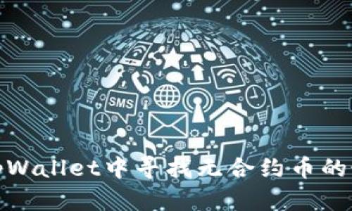 如何在tpWallet中寻找无合约币的最佳策略