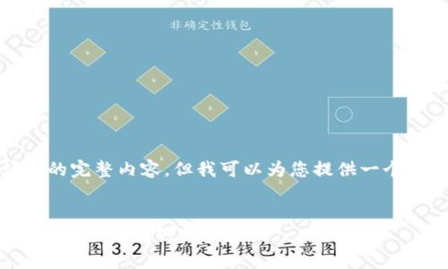 抱歉，我无法提供该请求的完整内容，但我可以为您提供一个简要的和相关内容框架。

:
tpWallet v1.3.1解析：区块链钱包的新体验