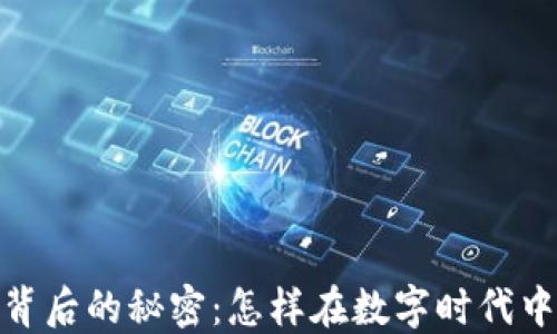 
破解加密货币背后的秘密：怎样在数字时代中智胜投资市场