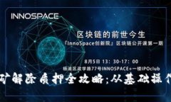 tpWallet挖矿解除质押全攻略：从基础操作到深度解