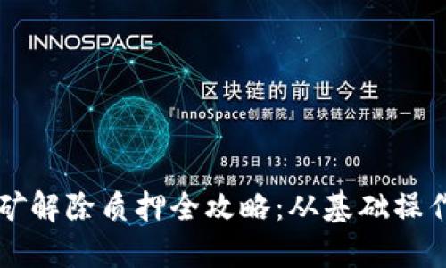 tpWallet挖矿解除质押全攻略：从基础操作到深度解析