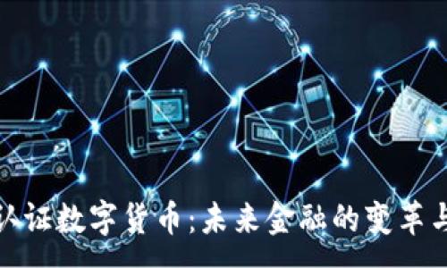 :
加密认证数字货币：未来金融的变革与挑战
