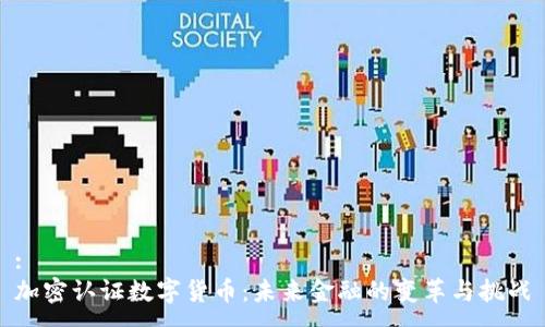 :
加密认证数字货币：未来金融的变革与挑战